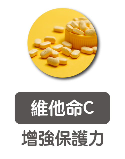 維他命C 增強保護力